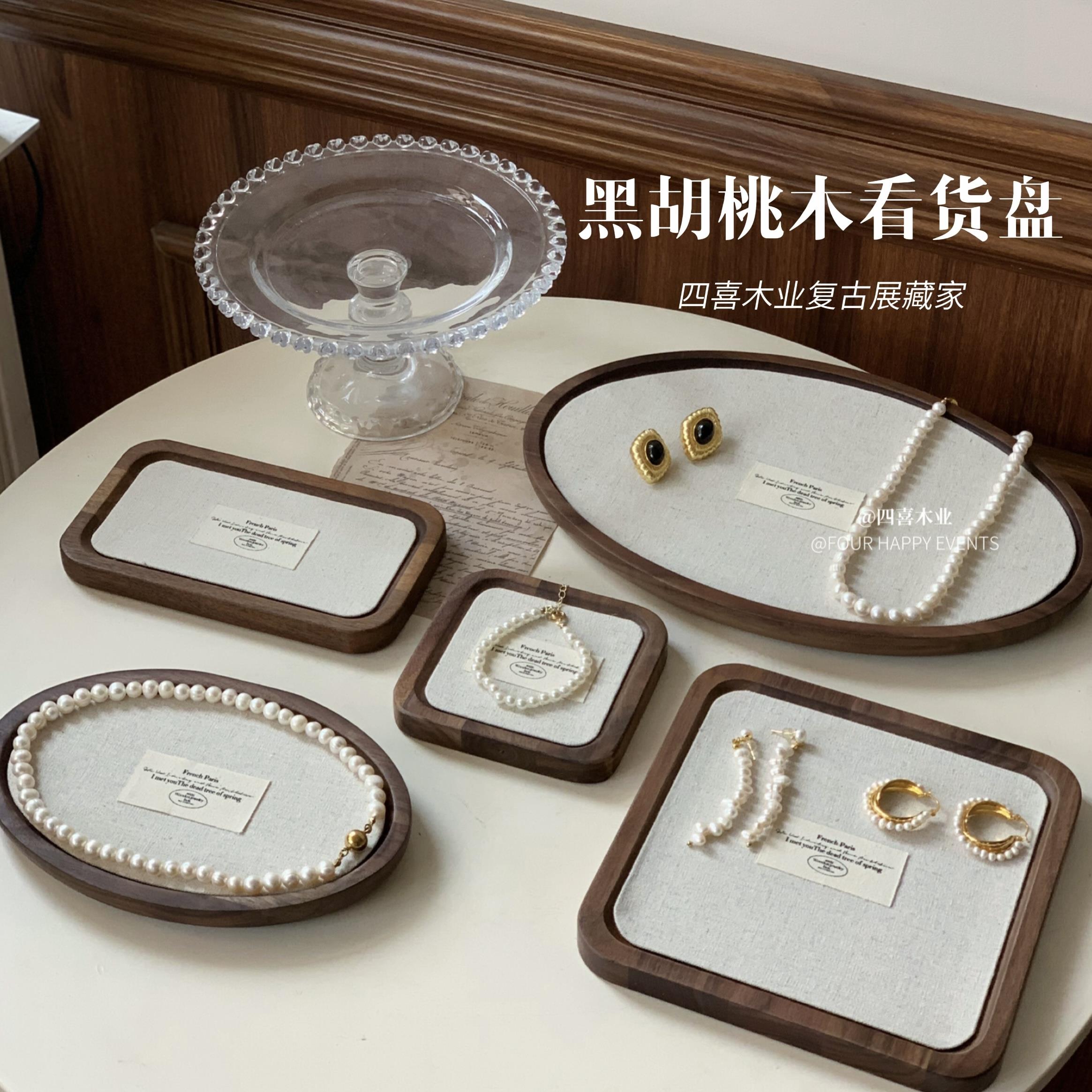 四喜木业木质首饰盘托盘胡桃木珠宝戒指项链陈列展示盘展示架拍摄