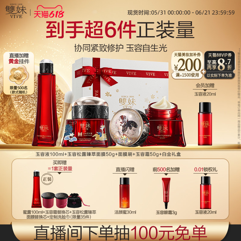 【618新品】双妹玉容松露臻萃面膜紧致舒缓滋养抗皱春夏护肤3件套