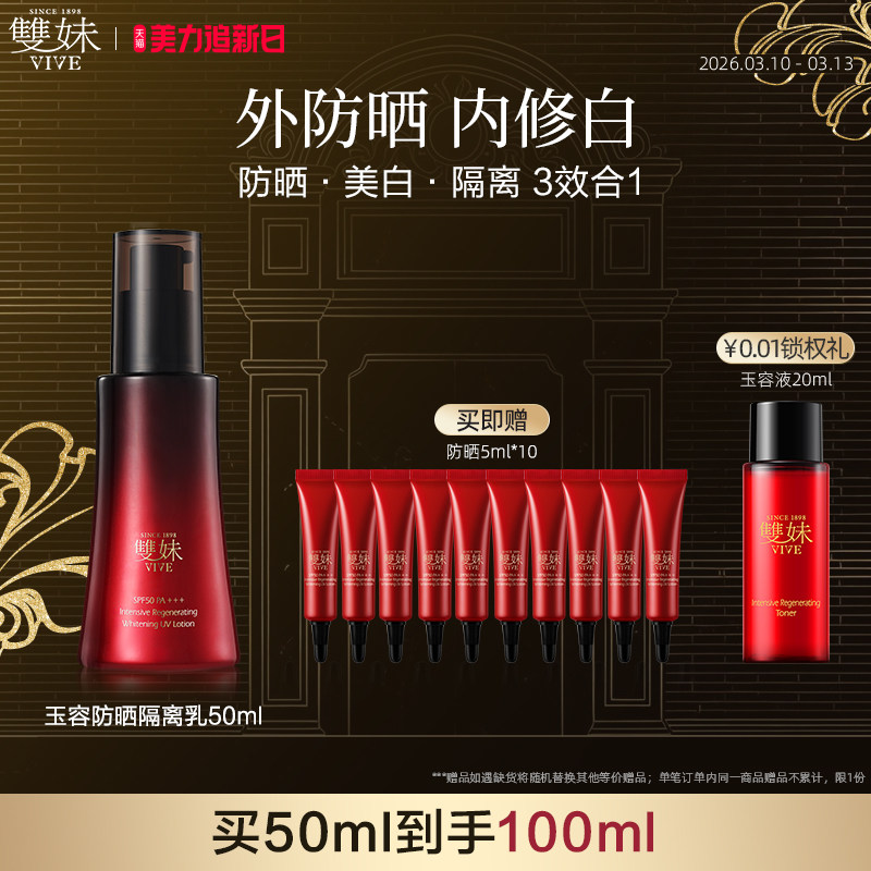 【顺丰速达】双妹玉容防晒妆前隔离琉光伞50mlSPF50PA+++美白淡斑