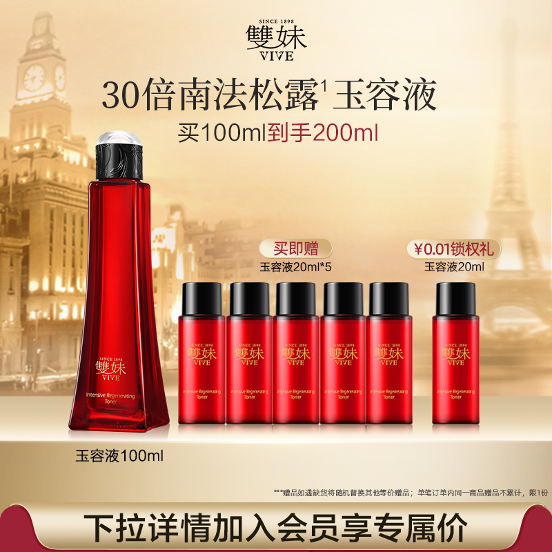 【顺丰速达】双妹玉容液混合皮精华水爽肤水抗皱紧致透亮