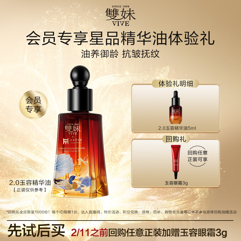 【天猫U先】双妹升级2.0玉容精华油5ml体验礼赠淡纹紧致祛黄