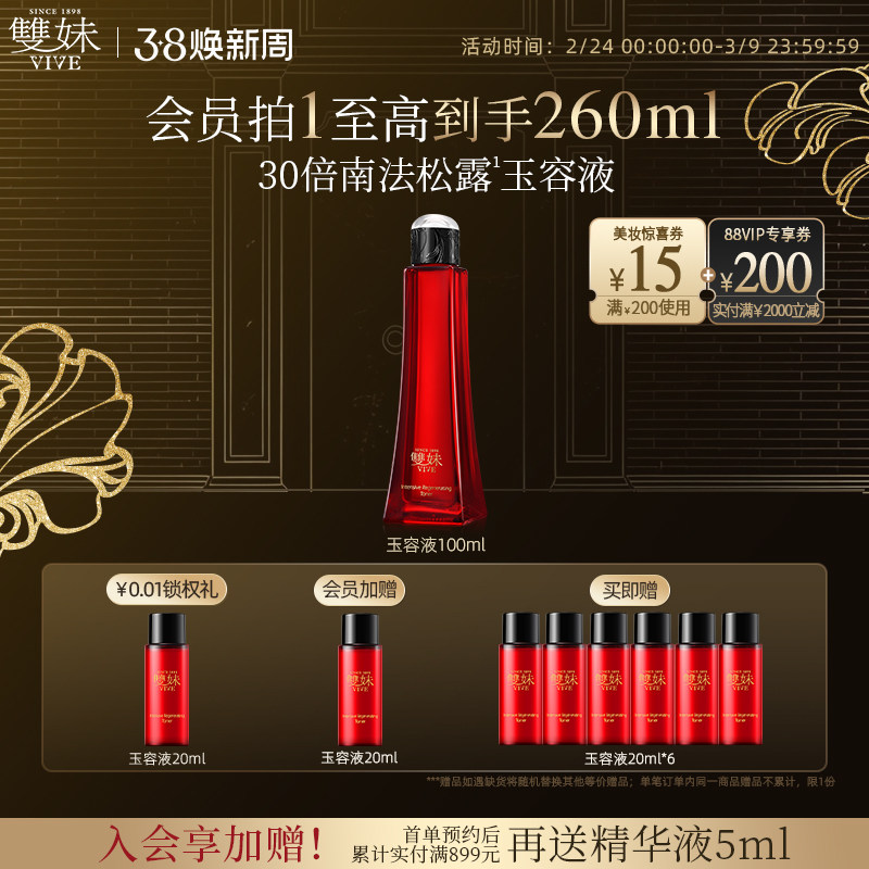 【38现货立即购】双妹玉容液混合皮精华水爽肤水抗皱紧致透亮