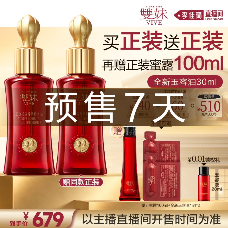 【李佳琦双11超级爆款+宠物节】双妹全新一代玉容松露精华油