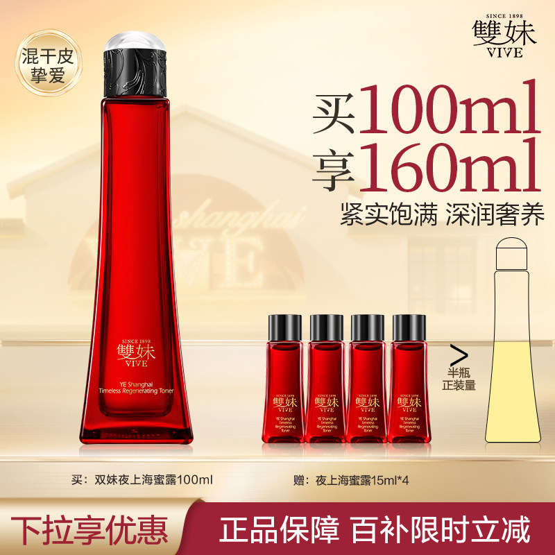 【买100ml享160ml】双妹夜上海凝时蜜露保湿精华水温润紧致抗皱by