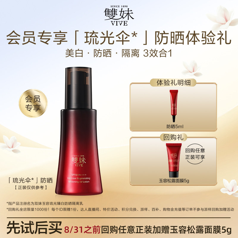 【顺手买1件】新品双妹琉光伞防晒5ml玉容琉光臻白隔离乳
