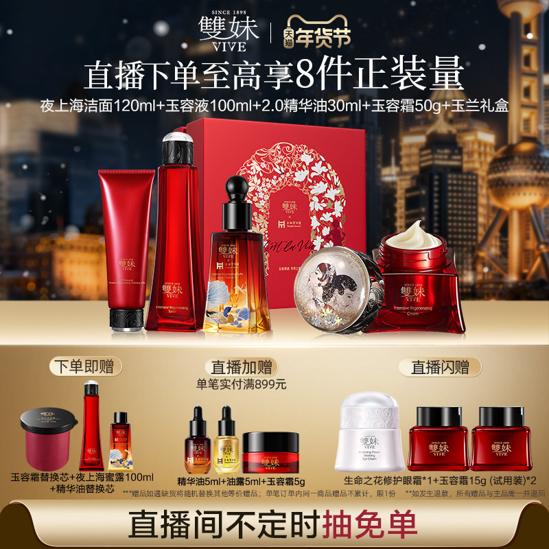 【以油养肤品类日】双妹玉容霜玉容液洁面精华油抗皱奢护4件礼盒