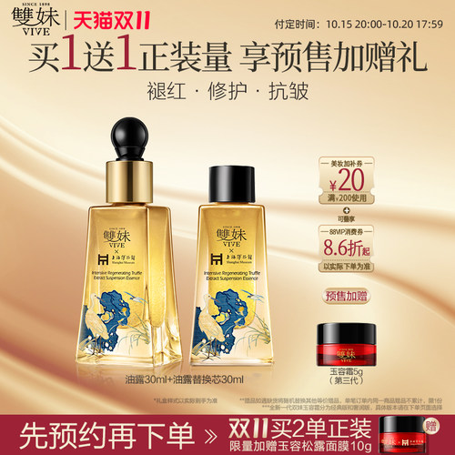 【15号付定享加赠】双妹玉容油露精华蜜眼部精华褪红紧致抗皱混油