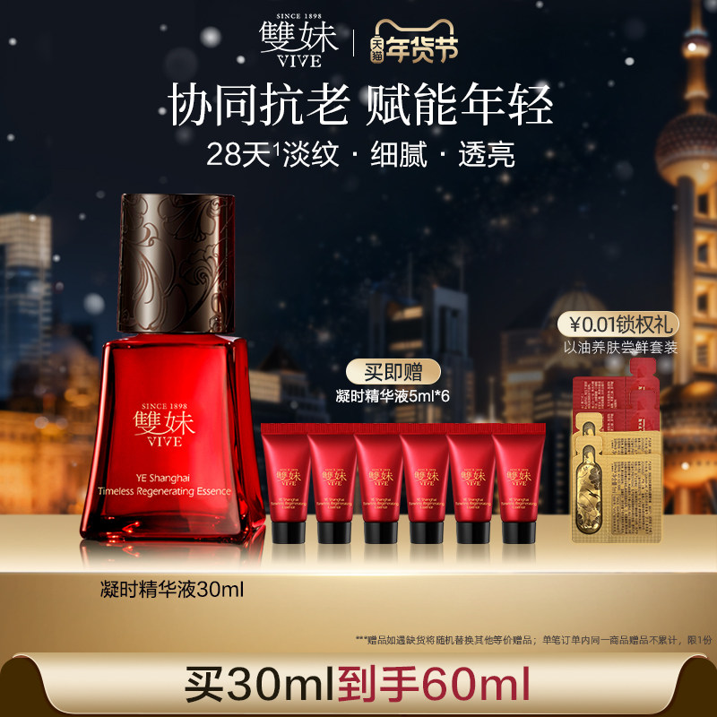 【顺丰速达】双妹夜上海凝时精华液30ml抗氧抗光老紧致淡纹