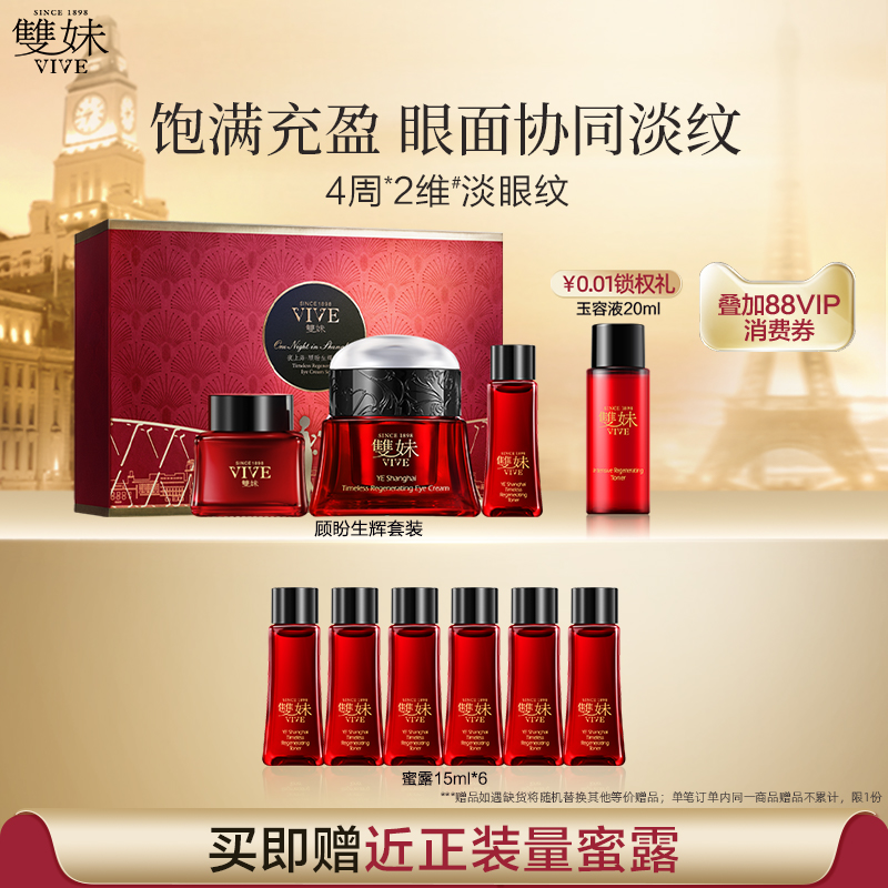 【顺丰速达】双妹夜上海顾盼生辉眼霜套装紧致蜜露精华霜淡纹