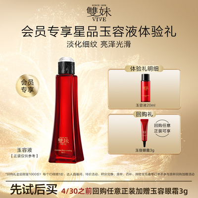 【天猫U先】双妹玉容液20ml精华水化妆水祛黄提亮抗糖尝鲜试用装