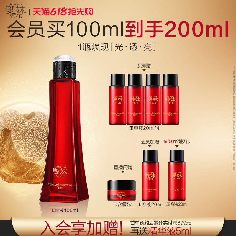 【现货速达】双妹玉容液混合皮精华水抗皱紧致透亮松露爽肤水