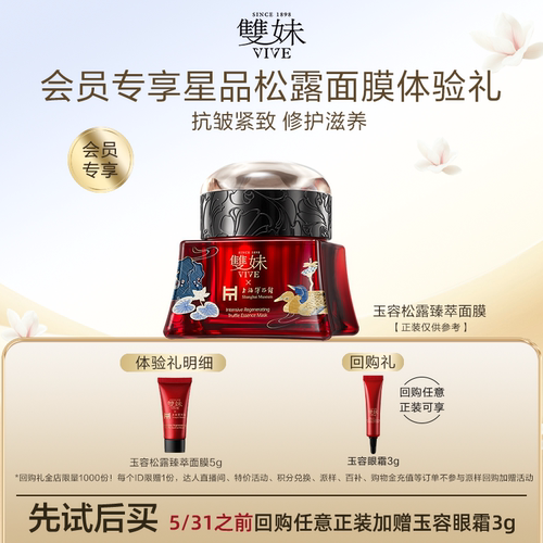 【百补】双妹玉容松露臻萃面膜5g