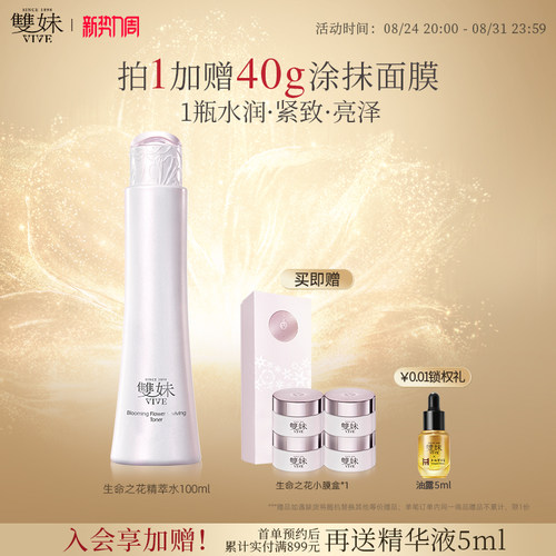 【现货速达】双妹生命之花修护精萃水干皮爽肤水焕亮改善细纹