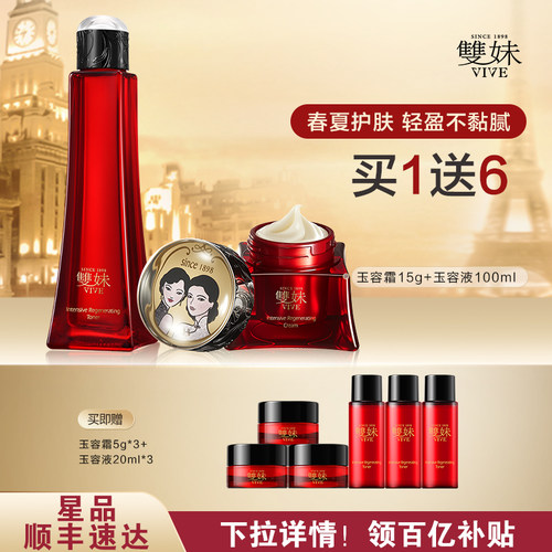 双妹玉容系列套组