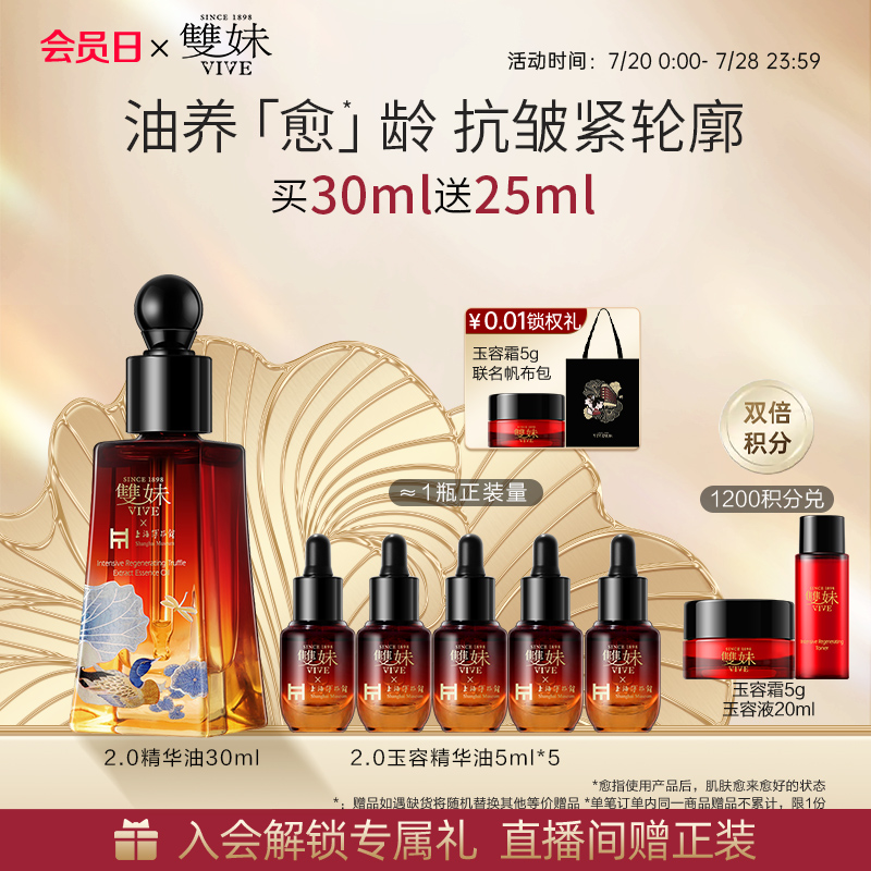 【会员日专享价】双妹玉容松露臻萃精华油2.0油露精华蜜30ml