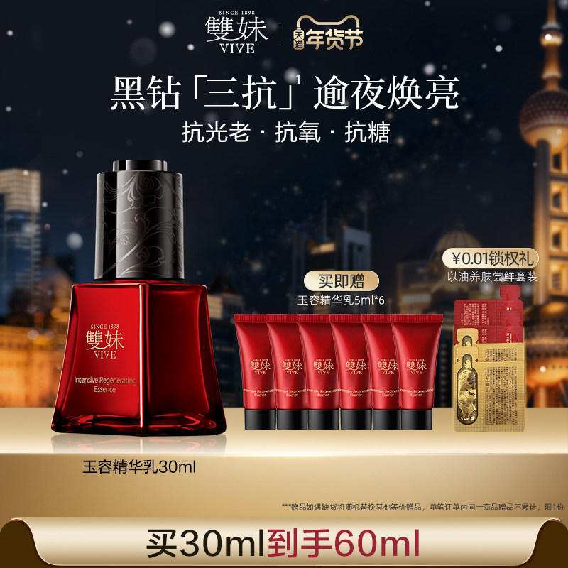 【顺丰速达】双妹玉容精华30ml抗光老抗糖抗氧淡纹精华乳