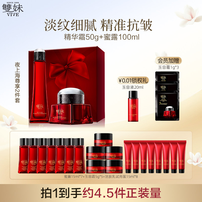 【顺丰速达】双妹夜上海尊享套精华霜精华水洁面紧致抗皱护肤