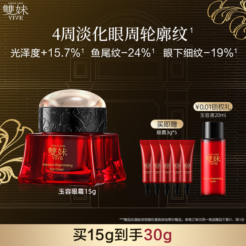 【顺丰速达】双妹玉容眼霜抗皱紧致保湿淡纹焕亮松露眼霜紧轮廓