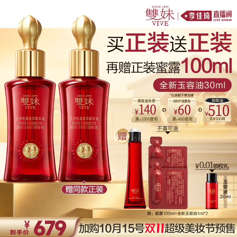 【李佳琦双11时尚节品牌专场】双妹全新一代玉容松露精华油