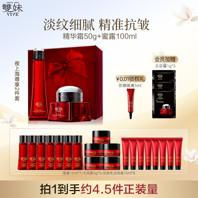 【顺丰速达】双妹夜上海尊享套精华霜精华水洁面紧致抗皱护肤全套