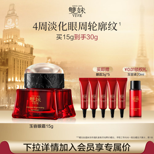 【新年礼物】双妹玉容眼霜抗皱紧致保湿淡纹松露眼霜塑眼廓tk