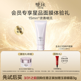 【天猫U先】双妹生命之花修护面膜10g每个ID限购1份