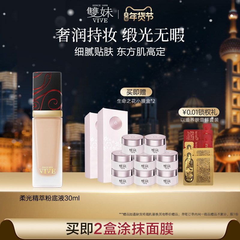 【顺丰速达】双妹柔光精萃粉底液30ml细腻轻透裸妆流光持妆