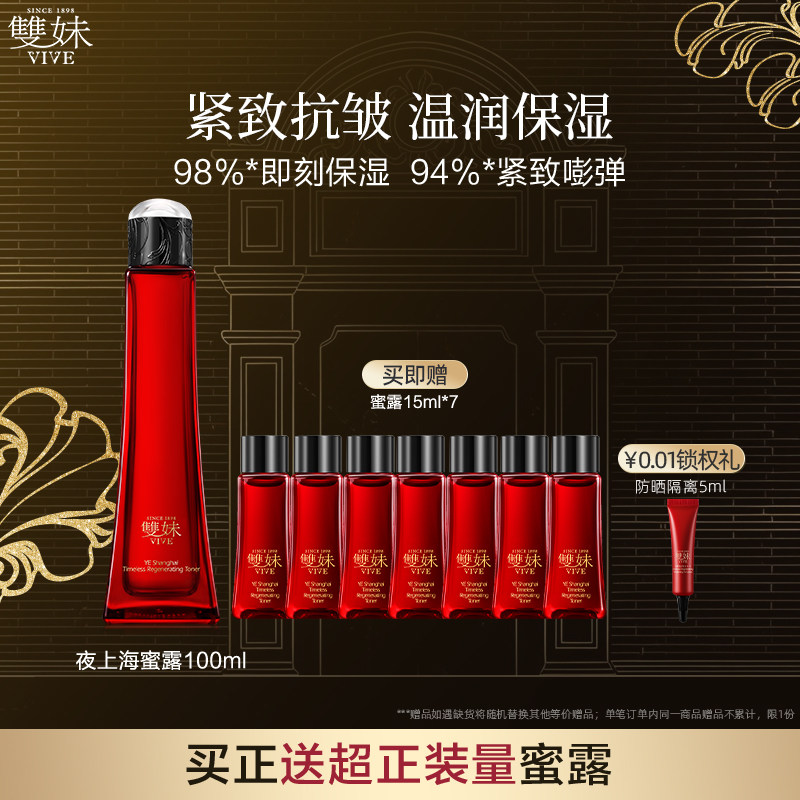 【现货速达】双妹夜上海凝时蜜露爽肤水松露精萃抗皱紧致润养一夏