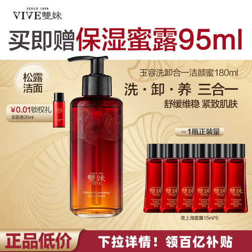 【顺丰速达】双妹玉容洗卸合一洁颜蜜紧致舒缓洁面松露卸妆油by
