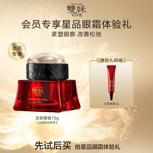 【天猫U先】双妹玉容眼霜（试用装）3g抗皱紧致保湿淡纹焕亮松露