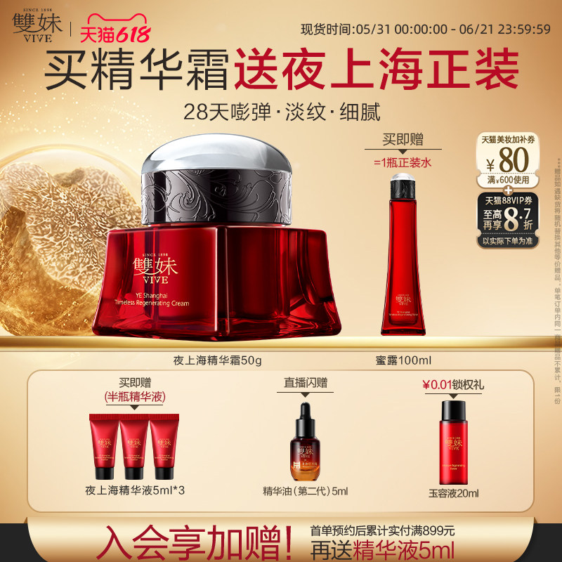 【618立即购】双妹夜上海凝时精华霜保湿面霜淡纹紧致奢润干皮