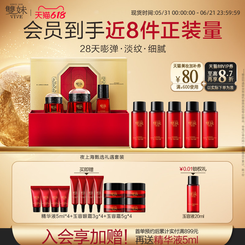 【618立即购】双妹夜上海甄选3件装凝时精华霜眼霜精华液紧致