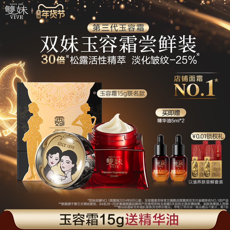 【尝鲜甄选】双妹玉容霜3.0祛黄淡纹紧致3抗面霜15g联名版
