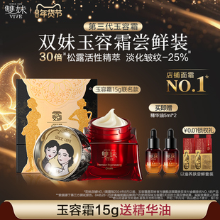 【以油养肤品类日】双妹玉容霜3.0祛黄淡纹紧致3抗面霜15g联名版