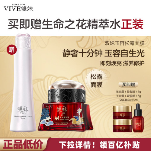 双妹玉容松露涂抹面膜抗皱舒缓