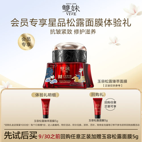 【聚派样】双妹玉容松露臻萃面膜5g