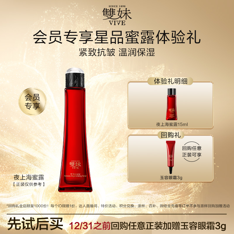 【天猫U先】双妹夜上海凝时蜜露15mL爽肤滋润保湿抗氧精华紧致