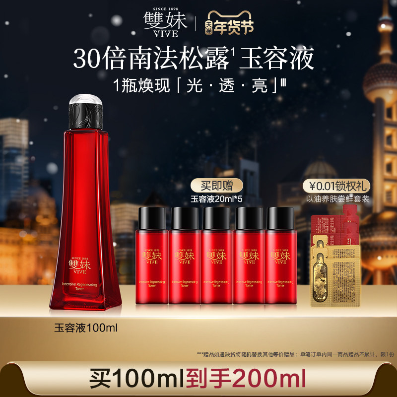 【顺丰速达】双妹玉容液混合皮精华水爽肤水抗皱紧致透亮