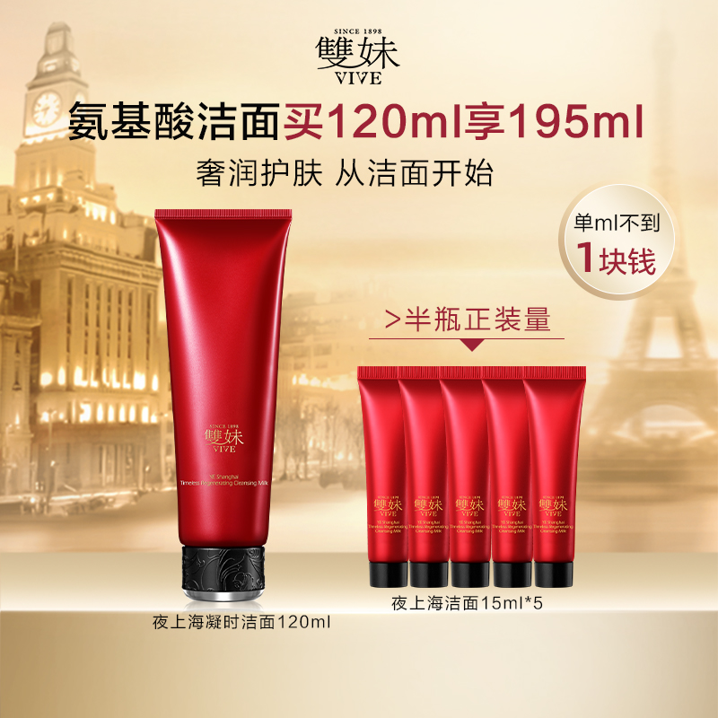 双妹夜上海凝时奢养正品洁肤乳