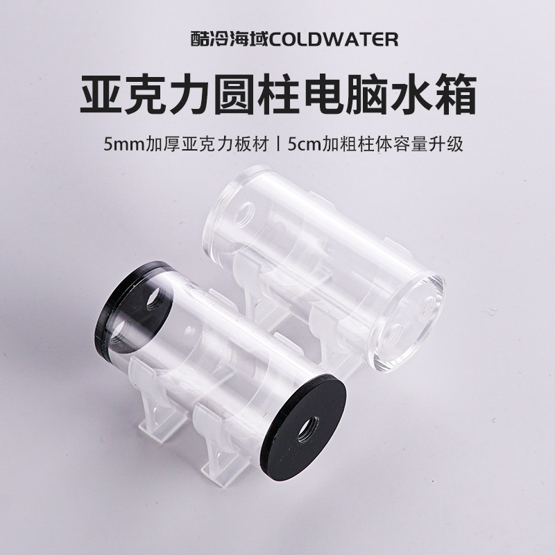 电脑水冷水箱水泵改装 液冷散热器配件 圆柱透明亚克力水箱大容量