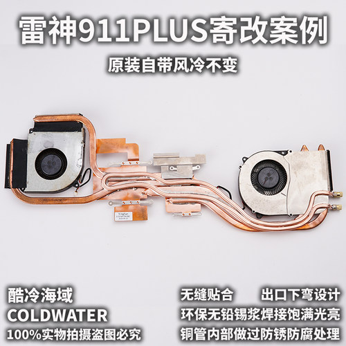 神舟911plus系列s8d6水冷改装模组雷神911x猎谎者水冷加装水冷