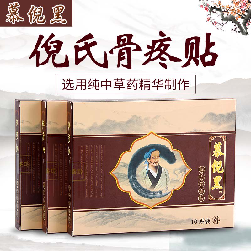 慕倪黑倪氏骨痛贴骨疼贴祖三贴颈椎腰椎膝关节疼痛贴膏is1101