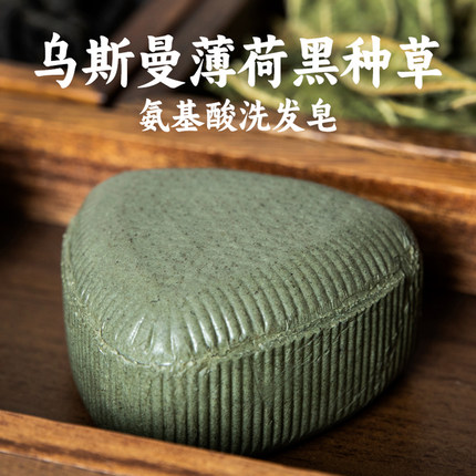 乌斯曼洗发皂薄荷氨基酸洗头饼洗发皂手工无硅油植物洗发手工皂