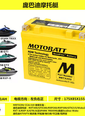 motobatt庞巴迪RXP260RS/RXT/GTX300火花SPARK90摩托艇电瓶蓄电池