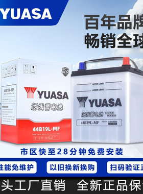 汤浅44B19L汽车蓄电池12V 40AH飞度锋范思迪理念哥瑞奥拓竞瑞电瓶