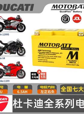 MOTOBATT杜卡迪PanigaleV2V4/899/959/1199S/1299R劲战电瓶蓄电池