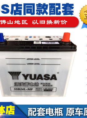 汤浅汽车电瓶55B24L天语雨燕骐达颐达骊威轩逸逍客利亚纳骏逸电池