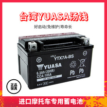 YUASA汤浅电池雅马哈凌鹰迅鹰巡鹰尚领125踏板摩托车电瓶YTX7A-BS