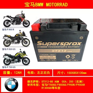 适用宝马F750/850GS/F900R/XR/R1300GS捷克萨斯摩托车蓄电池电瓶