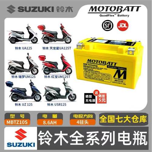 MOTOBATT铃木优友UU UY125 UZ UE AFR UFDUC RUSR125 UHR150电瓶
